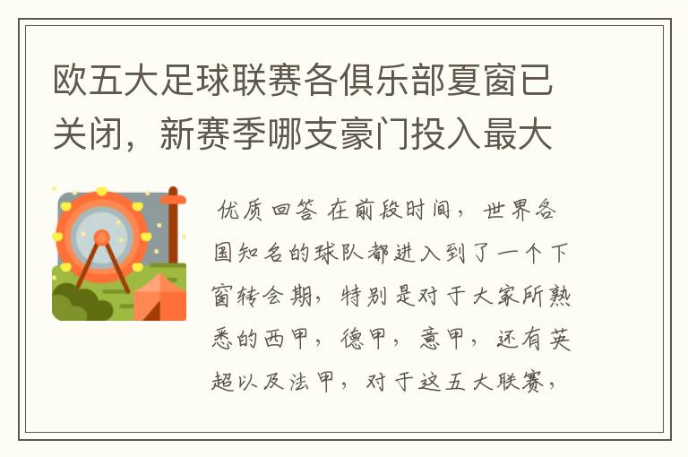 欧五大足球联赛各俱乐部夏窗已关闭,新赛季哪支豪门投入最大?
