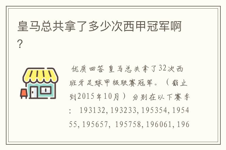皇马总共拿了多少次西甲冠军啊?