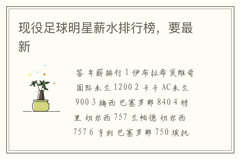 现役足球明星薪水排行榜,要最新