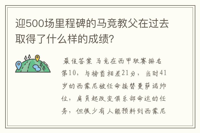 迎500场里程碑的马竞教父在过去取得了什么样的成绩?