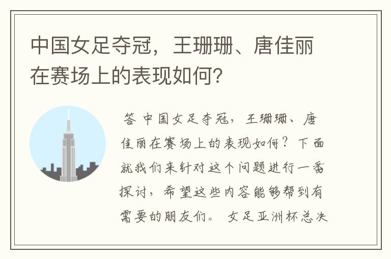 中国女足夺冠,王珊珊、唐佳丽在赛场上的表现如何?