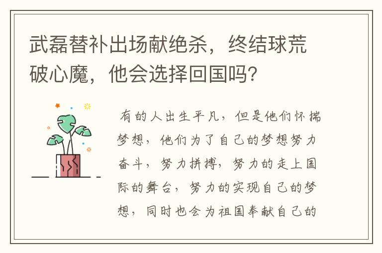 武磊替补出场献绝杀,终结球荒破心魔,他会选择回国吗?