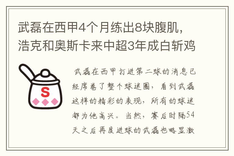 武磊在西甲4个月练出8块腹肌,浩克和奥斯卡来中超3年成白斩鸡