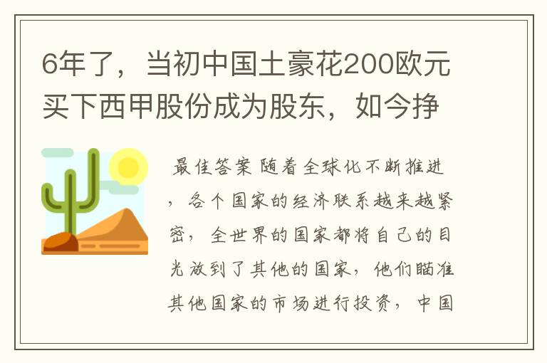 6年了,当初中国土豪花200欧元买下西甲股份成为股东,如今挣多少?