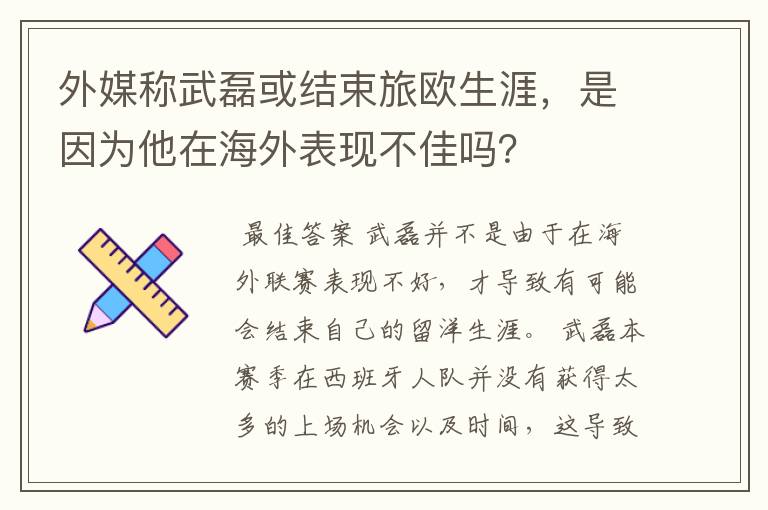 外媒称武磊或结束旅欧生涯,是因为他在海外表现不佳吗?
