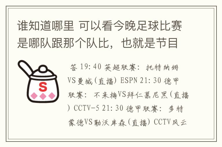 谁知道哪里 可以看今晚足球比赛是哪队跟那个队比,也就是节目表吧。