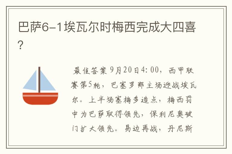巴萨6-1埃瓦尔时梅西完成大四喜?
