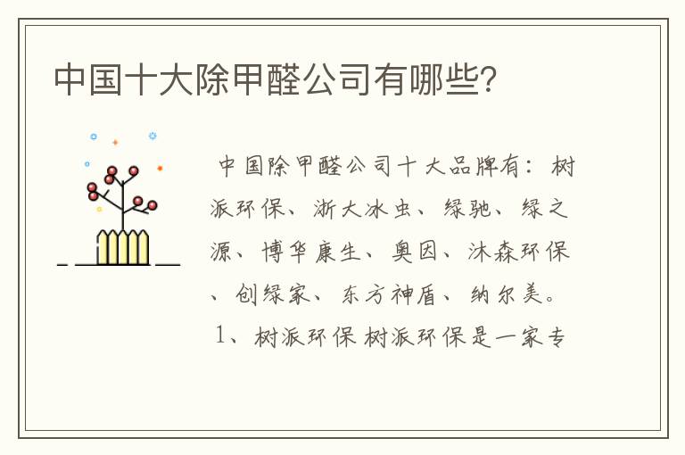 中国十大除甲醛公司有哪些?