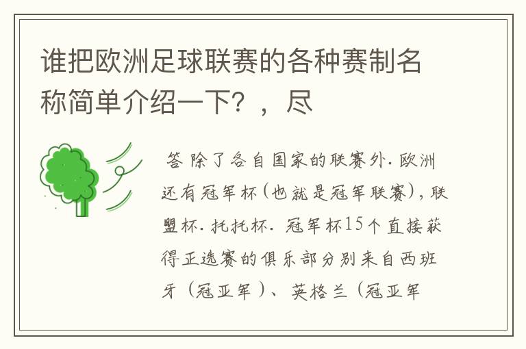 谁把欧洲足球联赛的各种赛制名称简单介绍一下?,尽