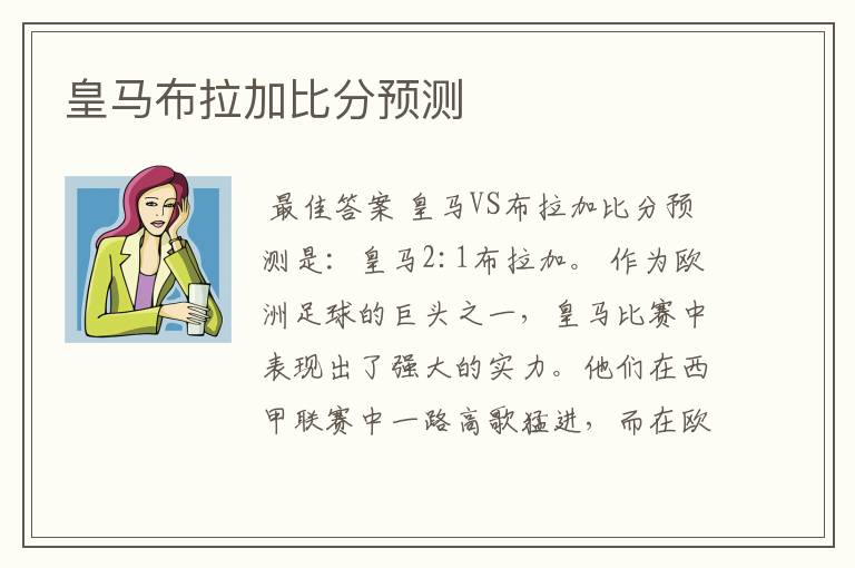 皇马布拉加比分预测