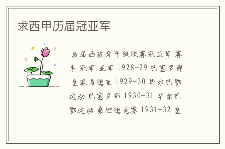 求西甲历届冠亚军