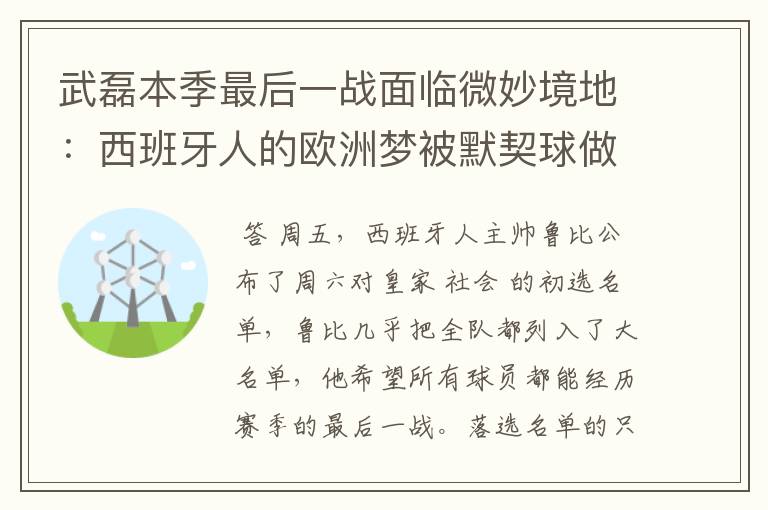 武磊本季最后一战面临微妙境地:西班牙人的欧洲梦被默契球做掉?