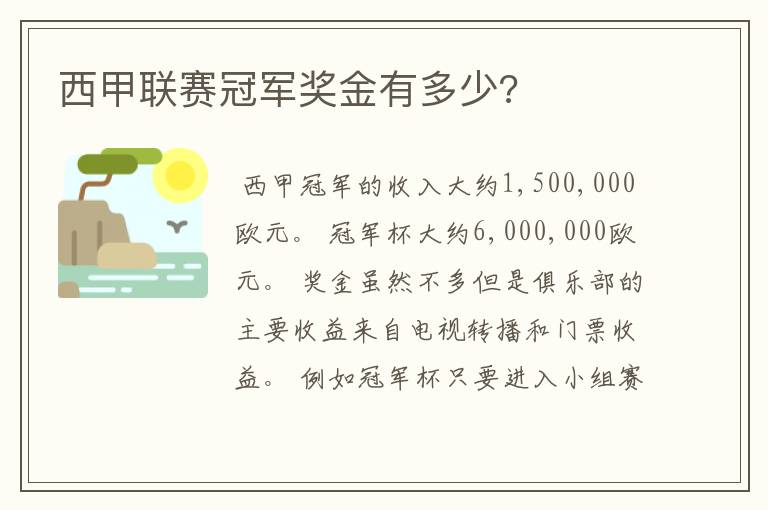 西甲联赛冠军奖金有多少?