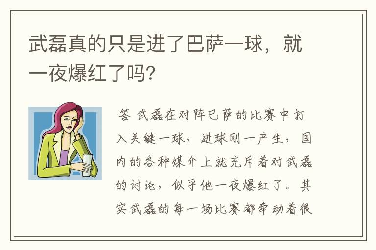 武磊真的只是进了巴萨一球,就一夜爆红了吗?