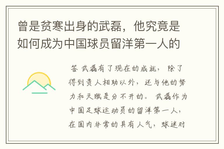 曾是贫寒出身的武磊,他究竟是如何成为中国球员留洋第一人的?