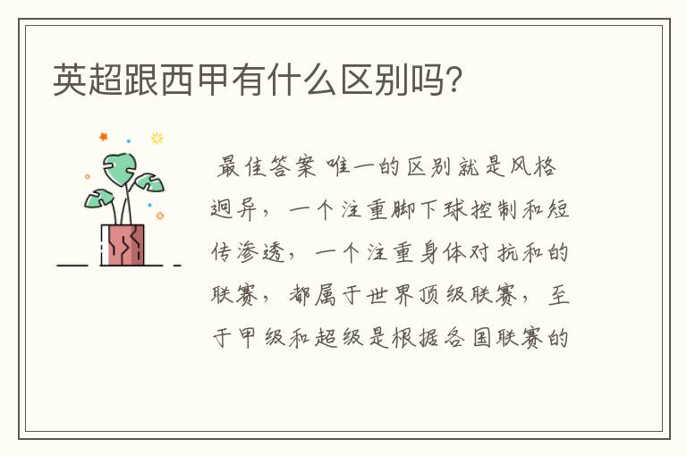 英超跟西甲有什么区别吗?