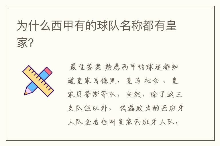 为什么西甲有的球队名称都有皇家?