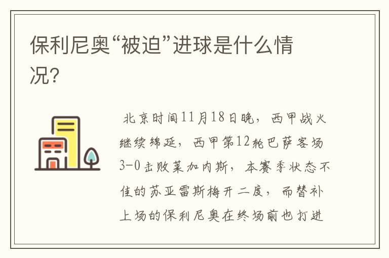 保利尼奥“被迫”进球是什么情况?