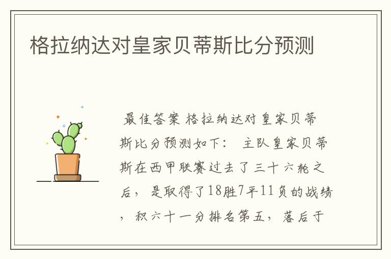 格拉纳达对皇家贝蒂斯比分预测