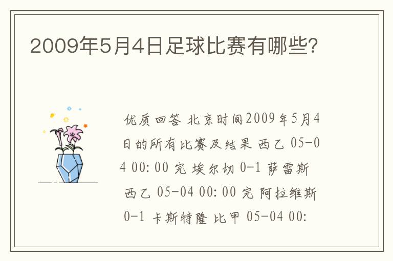 2009年5月4日足球比赛有哪些?