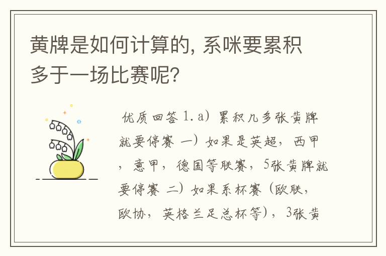 黄牌是如何计算的, 系咪要累积多于一场比赛呢?