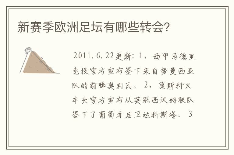新赛季欧洲足坛有哪些转会?