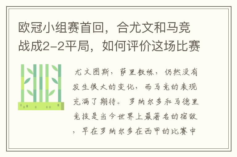 欧冠小组赛首回,合尤文和马竞战成2-2平局,如何评价这场比赛?