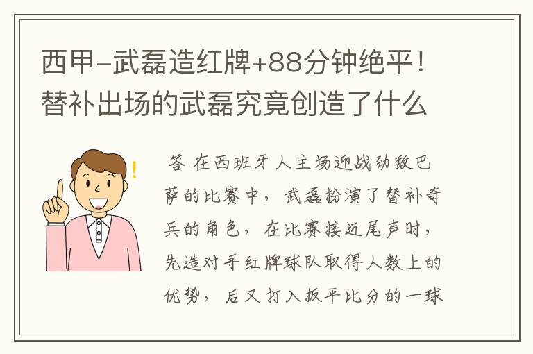 西甲-武磊造红牌+88分钟绝平!替补出场的武磊究竟创造了什么样的奇迹?