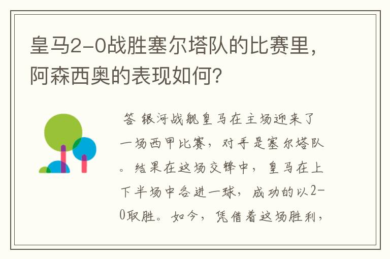 皇马2-0战胜塞尔塔队的比赛里，阿森西奥的表现如何？