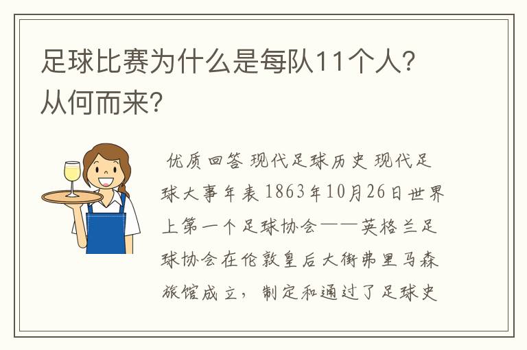 足球比赛为什么是每队11个人?从何而来?