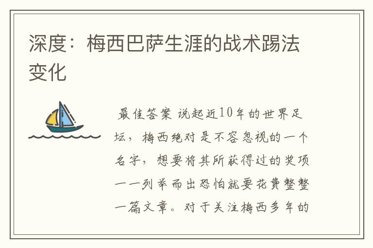 深度:梅西巴萨生涯的战术踢法变化