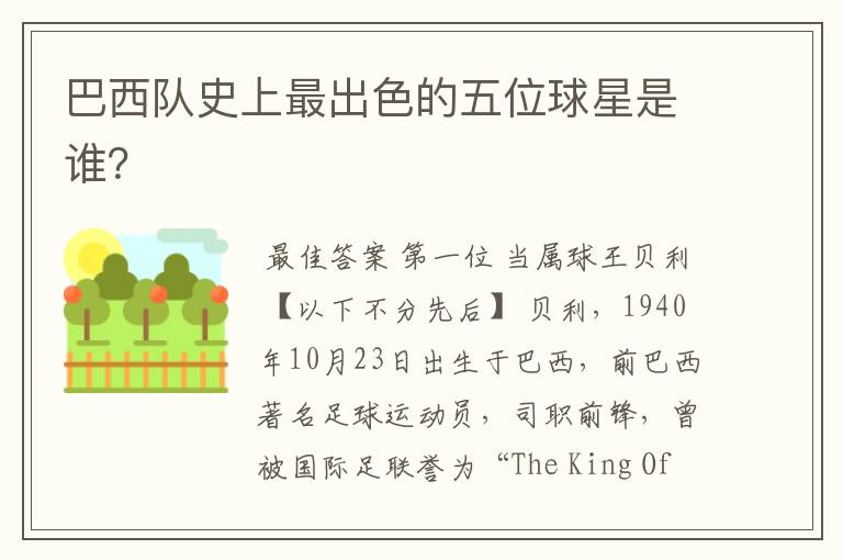 巴西队史上最出色的五位球星是谁?