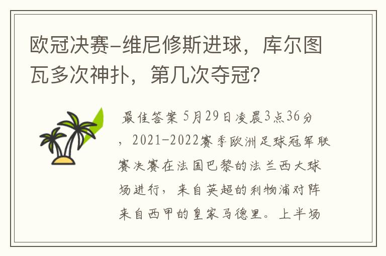欧冠决赛-维尼修斯进球,库尔图瓦多次神扑,第几次夺冠?