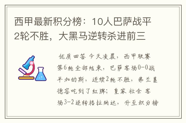 西甲最新积分榜:10人巴萨战平2轮不胜,大黑马逆转杀进前三