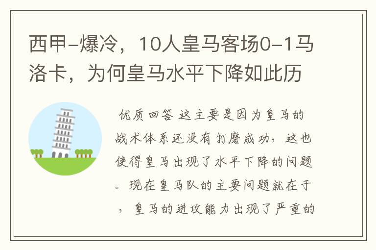 西甲-爆冷,10人皇马客场0-1马洛卡,为何皇马水平下降如此历害?