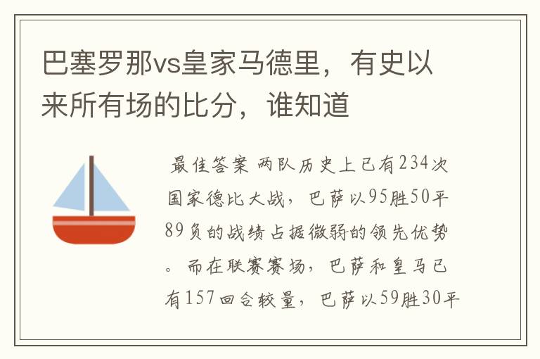 巴塞罗那vs皇家马德里,有史以来所有场的比分,谁知道