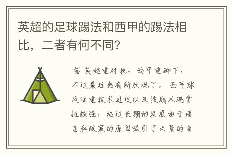 英超的足球踢法和西甲的踢法相比,二者有何不同?