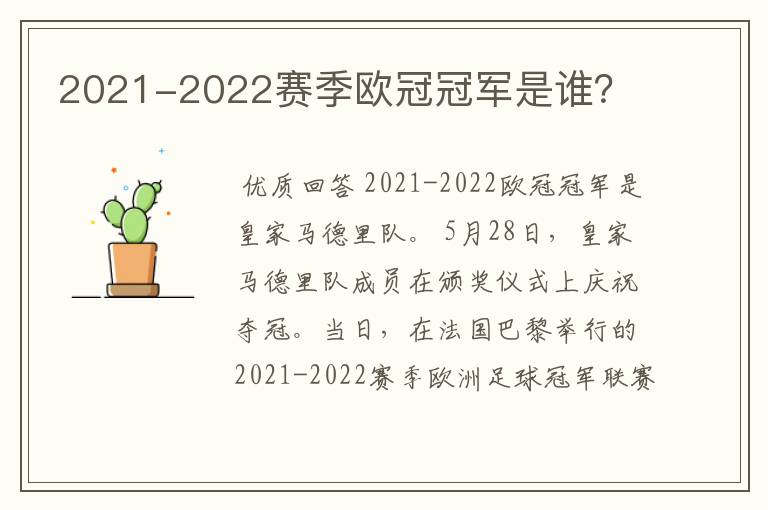 2021-2022赛季欧冠冠军是谁?