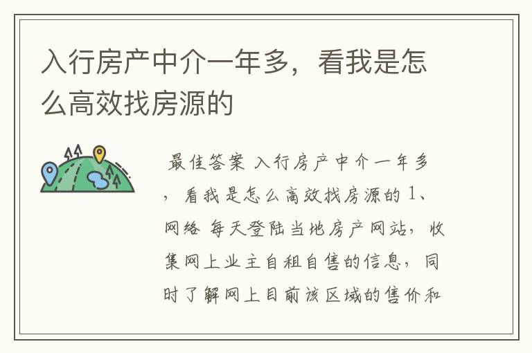 入行房产中介一年多,看我是怎么高效找房源的