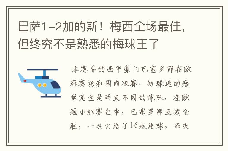 巴萨1-2加的斯!梅西全场最佳,但终究不是熟悉的梅球王了