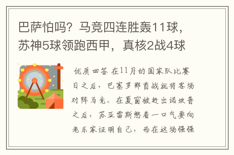 巴萨怕吗?马竞四连胜轰11球,苏神5球领跑西甲,真核2战4球