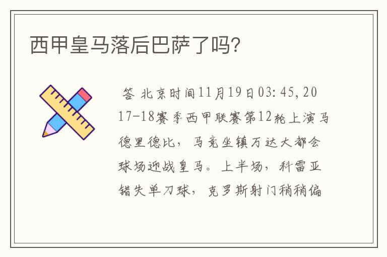 西甲皇马落后巴萨了吗?