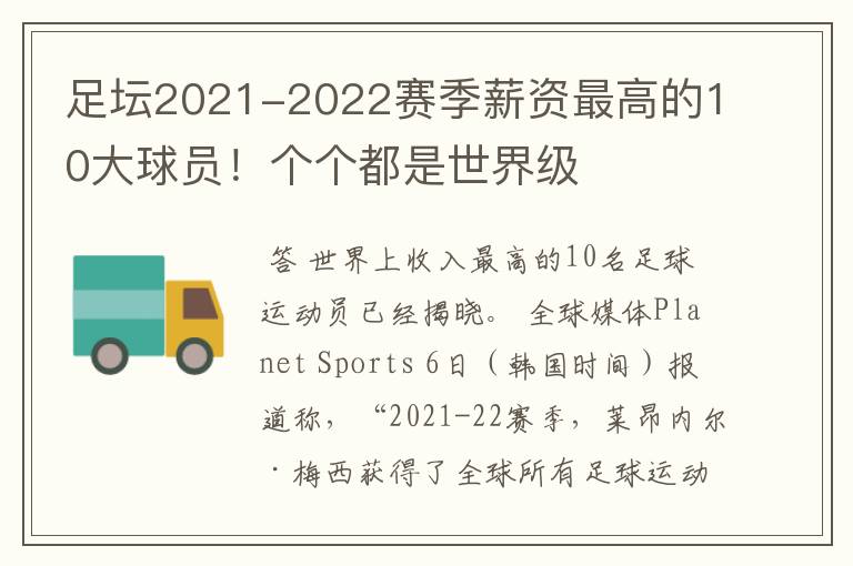 足坛2021-2022赛季薪资最高的10大球员!个个都是世界级