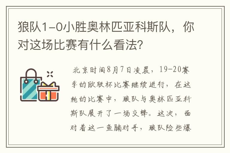 狼队1-0小胜奥林匹亚科斯队,你对这场比赛有什么看法?