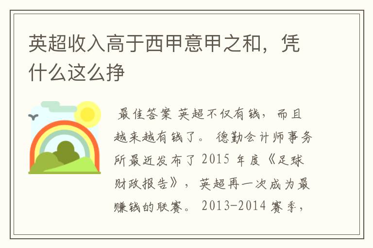 英超收入高于西甲意甲之和,凭什么这么挣