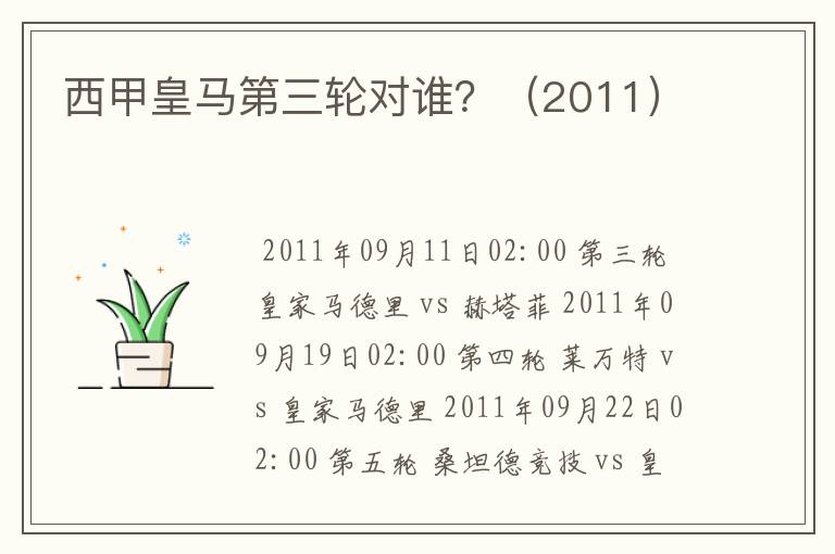 西甲皇马第三轮对谁?(2011)