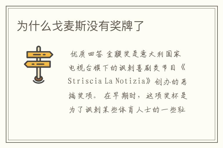 为什么戈麦斯没有奖牌了