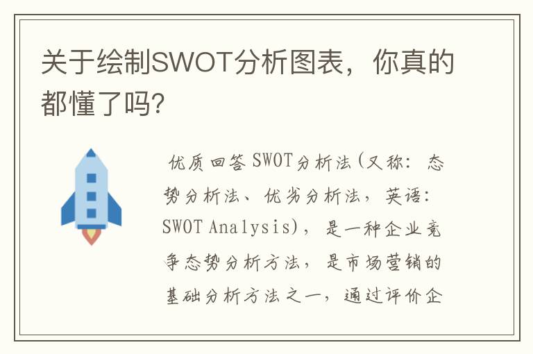 关于绘制SWOT分析图表,你真的都懂了吗?
