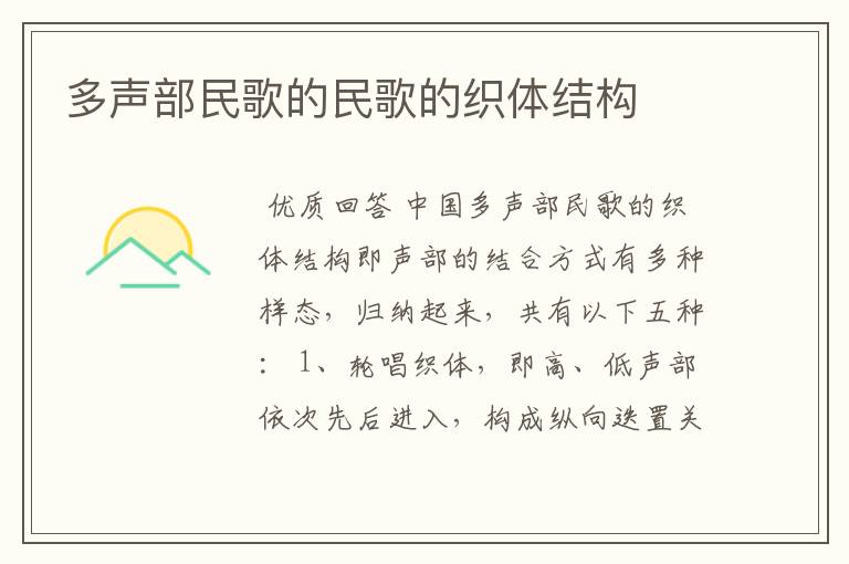 多声部民歌的民歌的织体结构