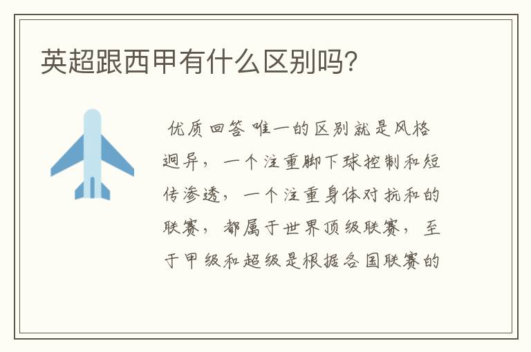 英超跟西甲有什么区别吗?